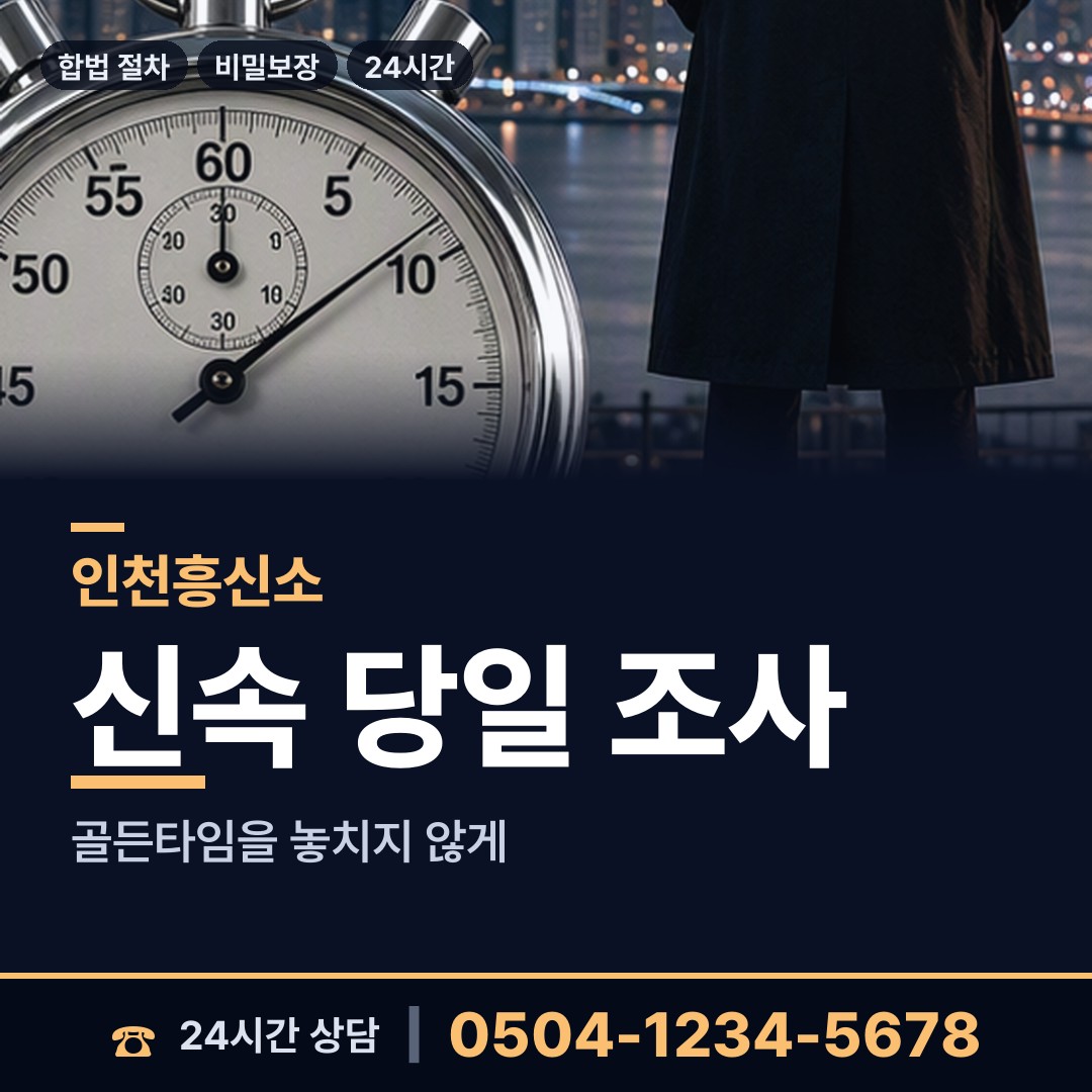 인천 학익2동 민간조사업체 상담 안내