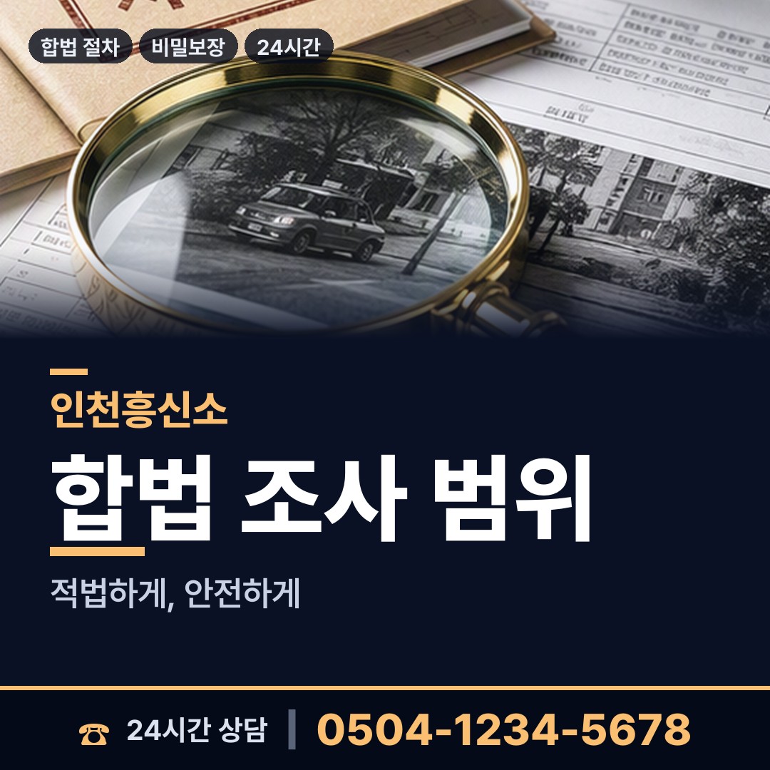 인천 학익2동 합법흥신소 상담 안내