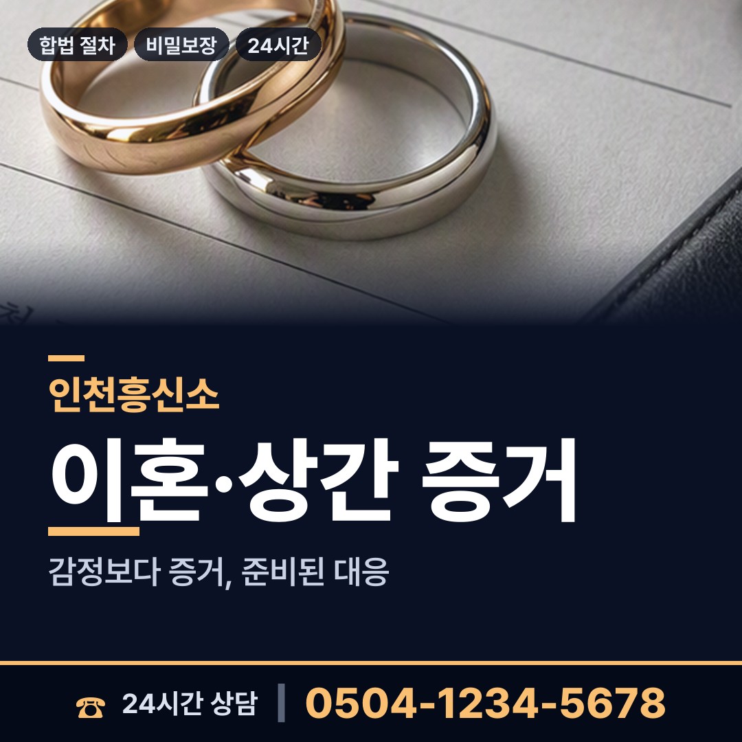 인천 학익2동 민간조사업 상담 안내