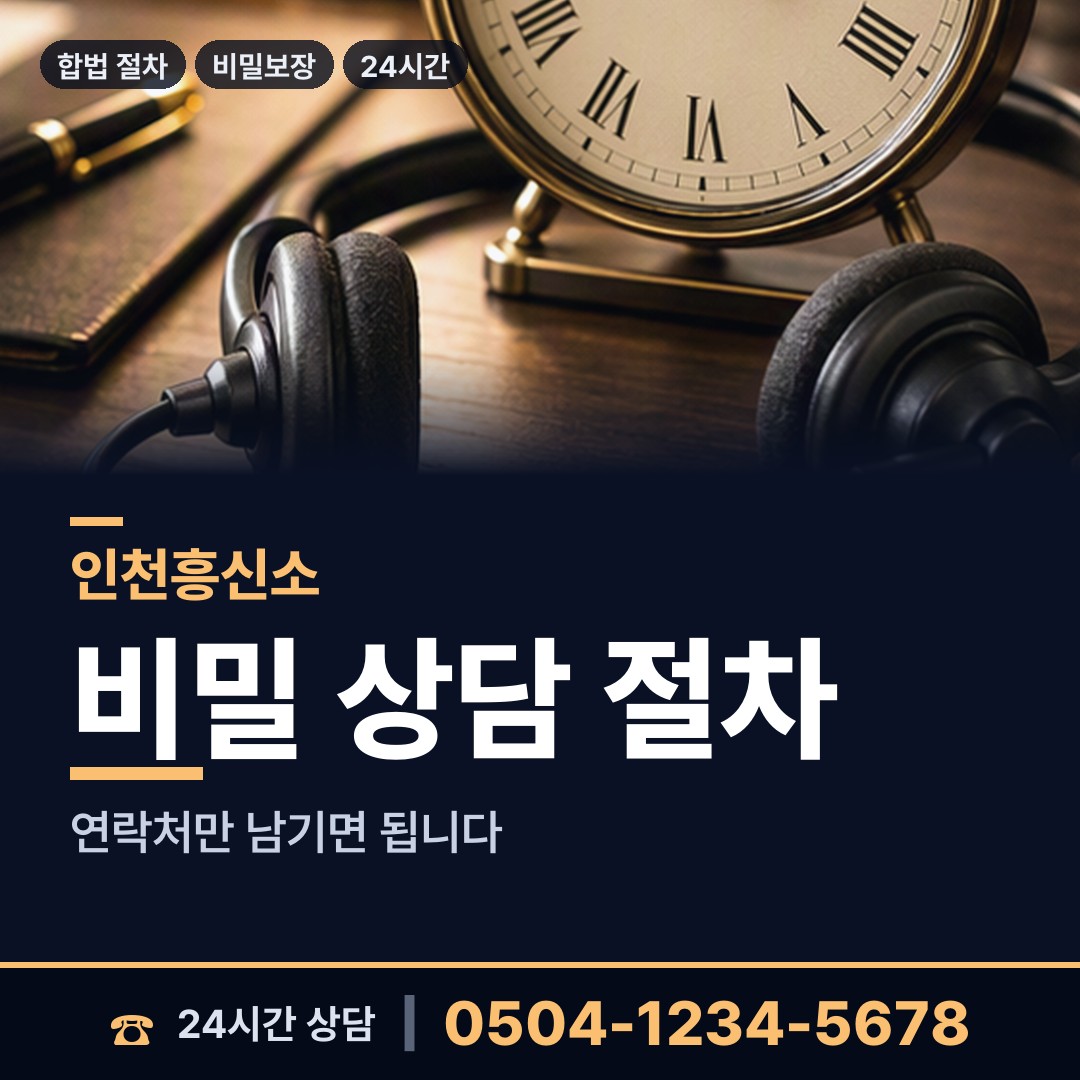 인천 학익2동 민간조사업 상담 안내